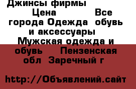 Джинсы фирмы “ CARRERA “. › Цена ­ 1 000 - Все города Одежда, обувь и аксессуары » Мужская одежда и обувь   . Пензенская обл.,Заречный г.